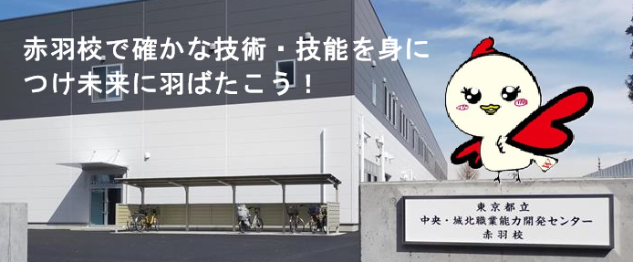中央・城北職業能力開発センター赤羽校