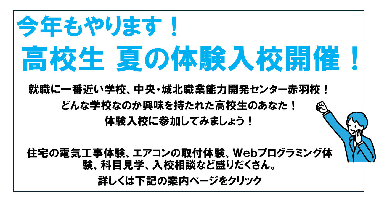 都立中央・城北職業能力開発センター赤羽校　電気工事科　環境空調サービス科