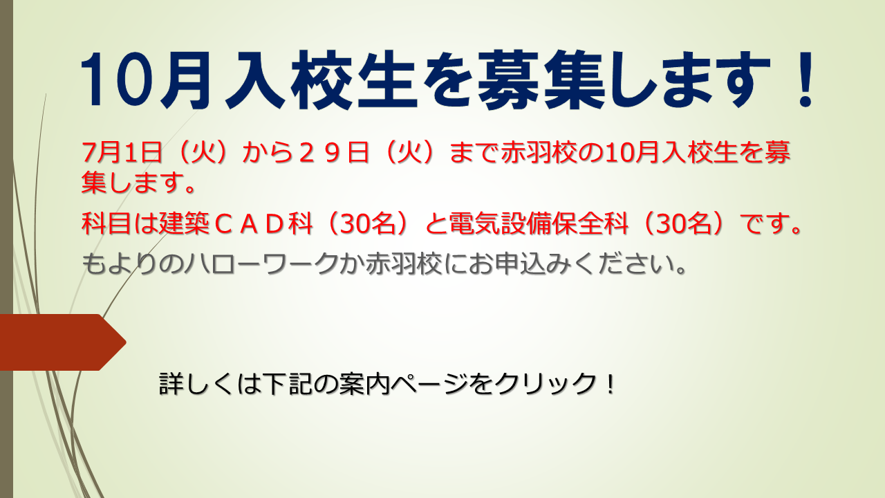 中央・城北職業能力開発センター赤羽校