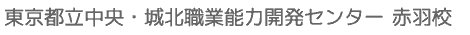 東京都立中央・城北職業能力開発センター 赤羽校