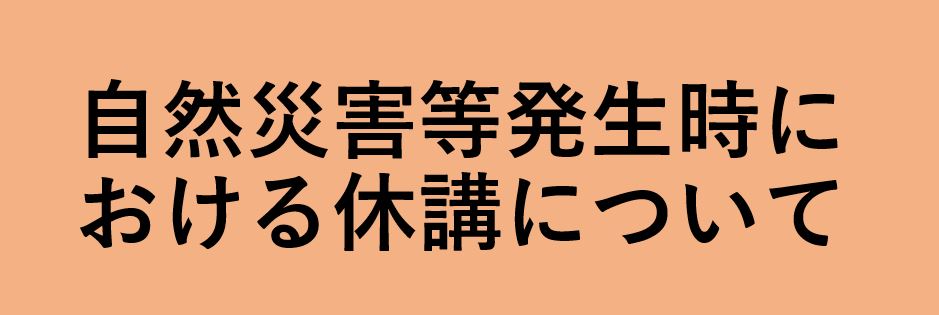 自然災害等発生時における休講について