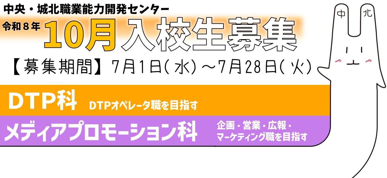 R8_10月生募集.jpg