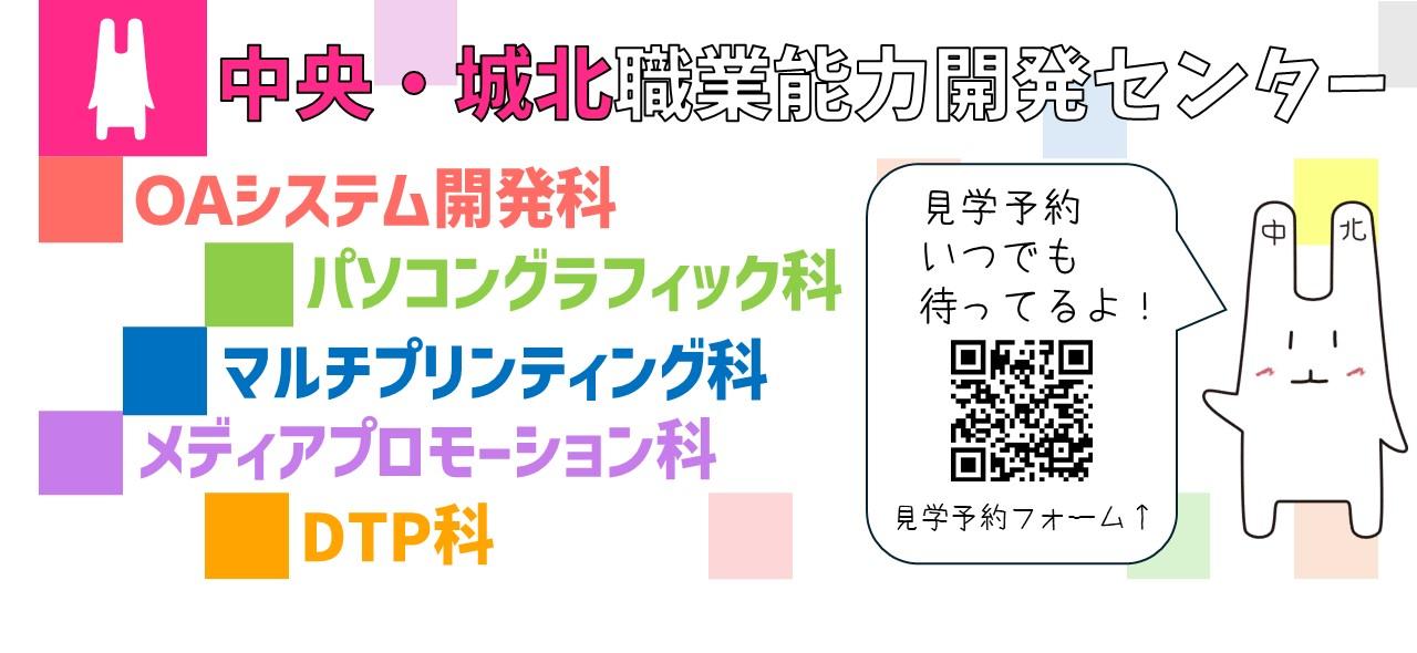中央・城北職業能力開発センター