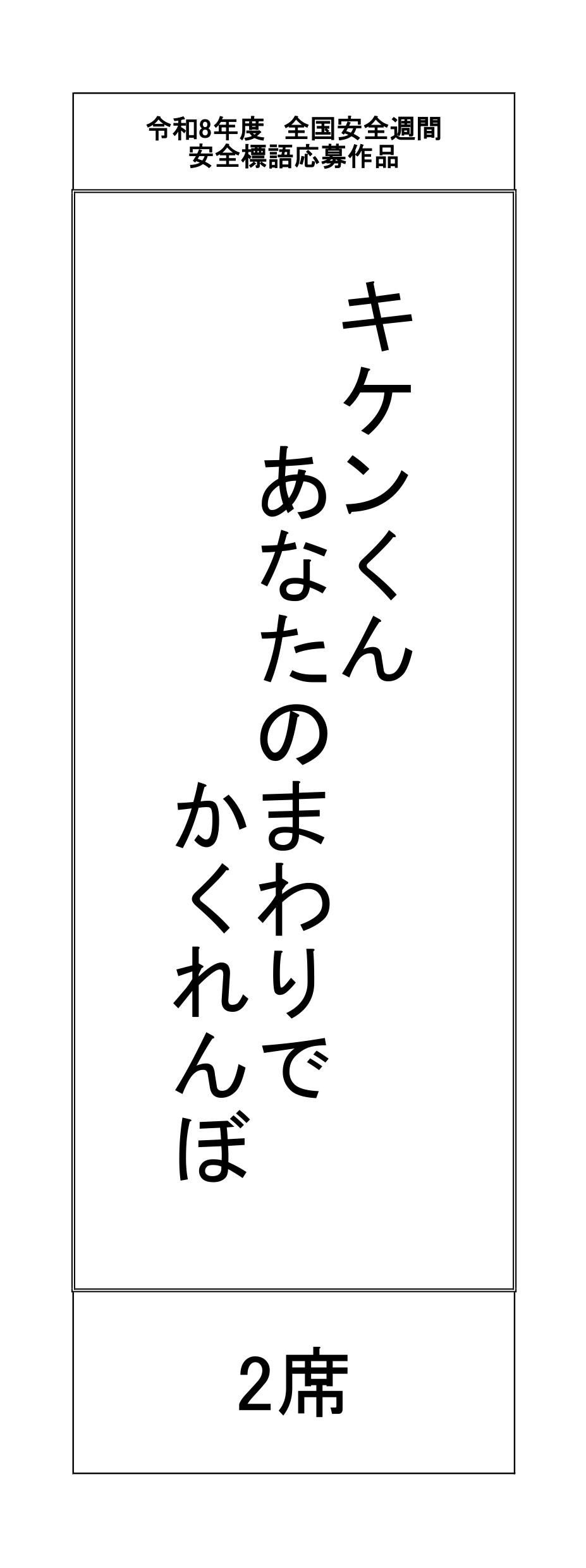 標語2席.jpg