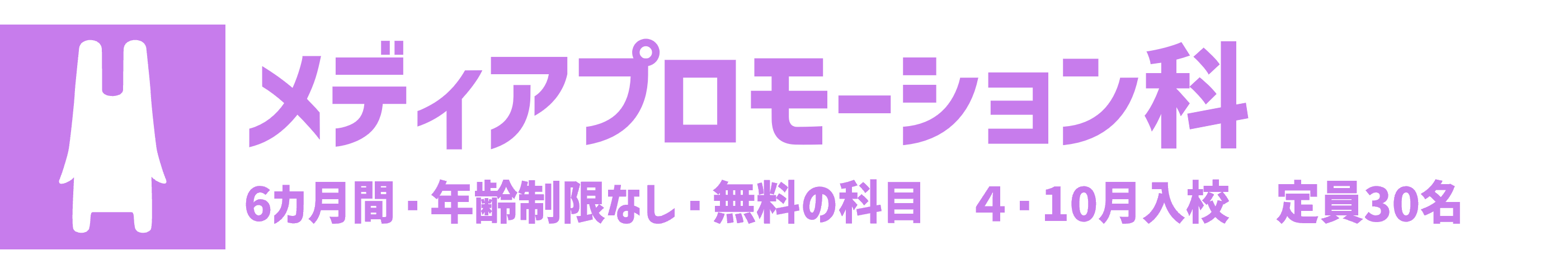 メディアプロモーション科