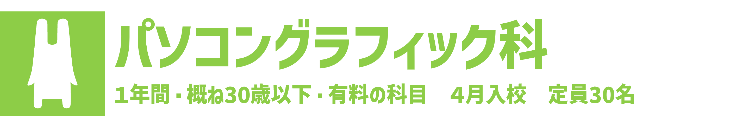 パソコングラフィック科