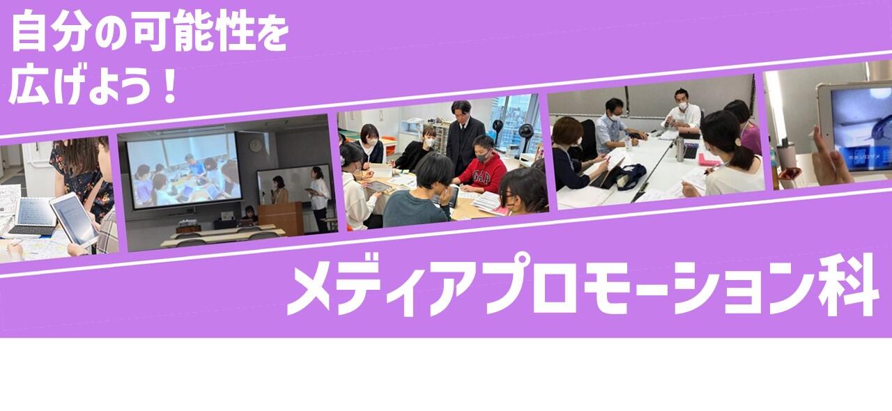 メディアプロモーション科