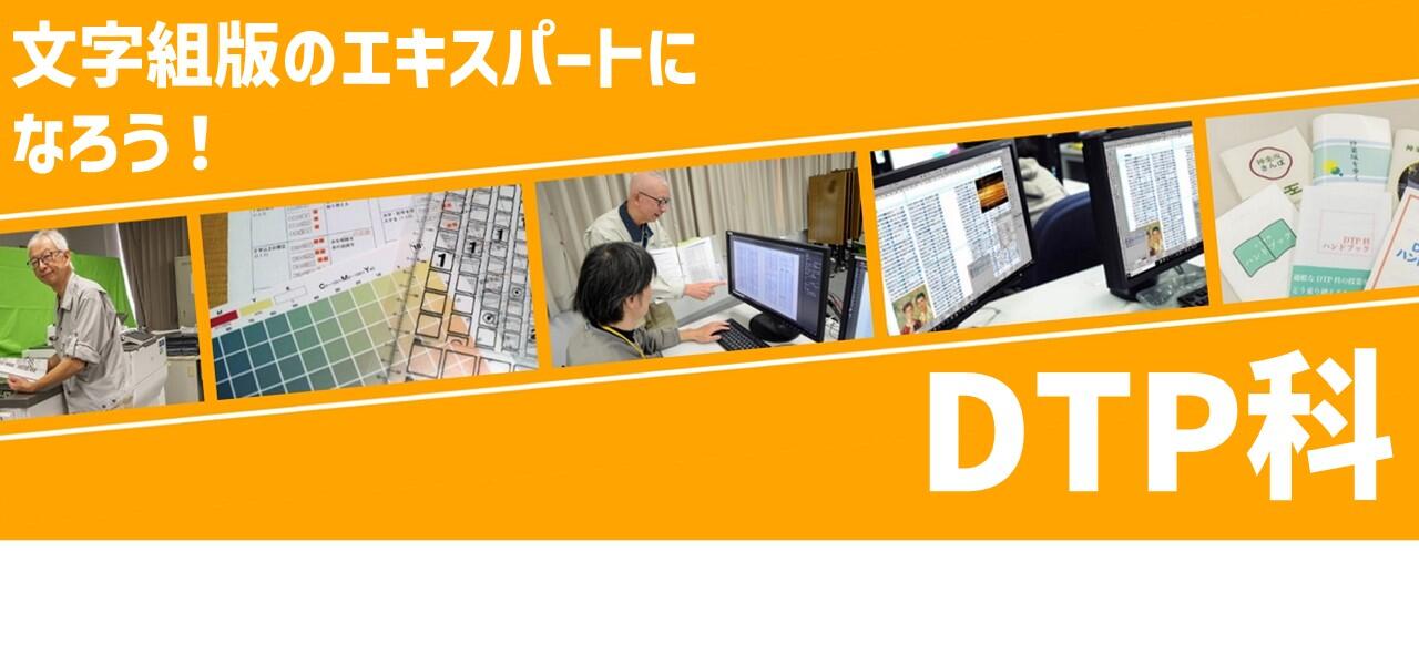 ＤＴＰ科