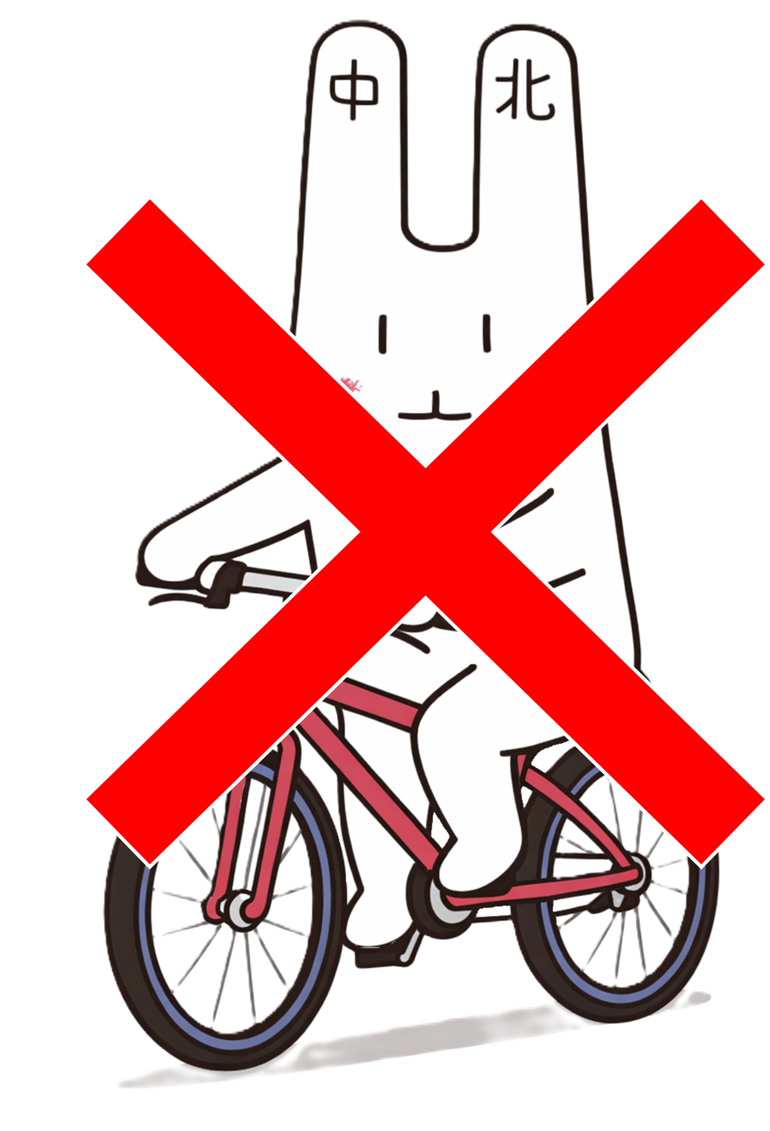 自転車禁止.png