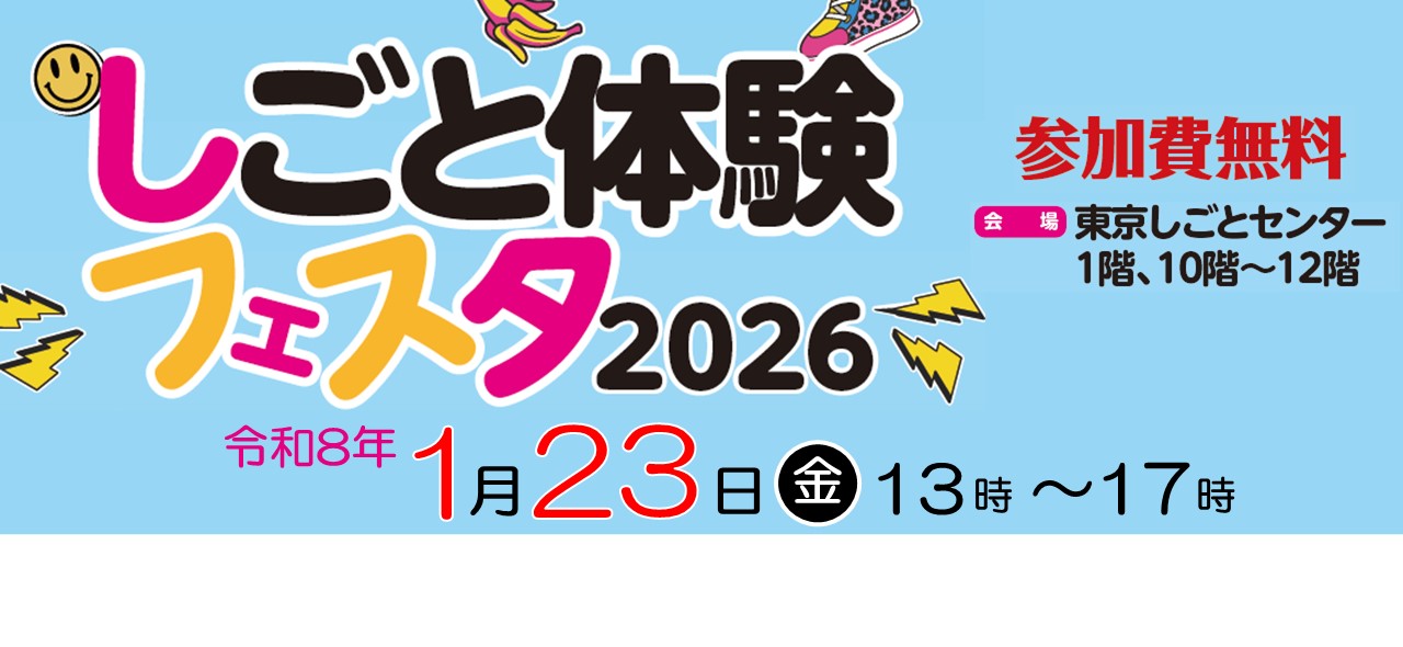 しごと体験フェスタ2026
