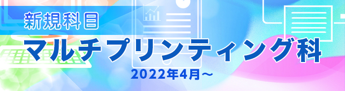 マルチプリンティング科