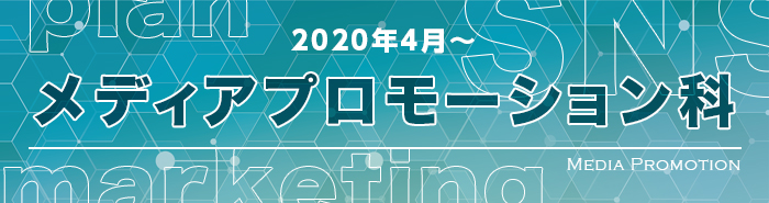 メディアプロモーション科