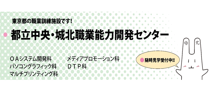 東京都立中央・城北職業能力開発センター