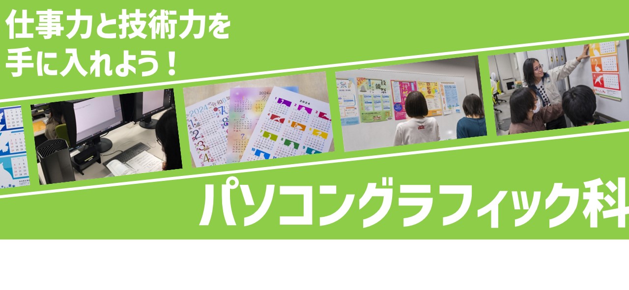 パソコングラフィック科