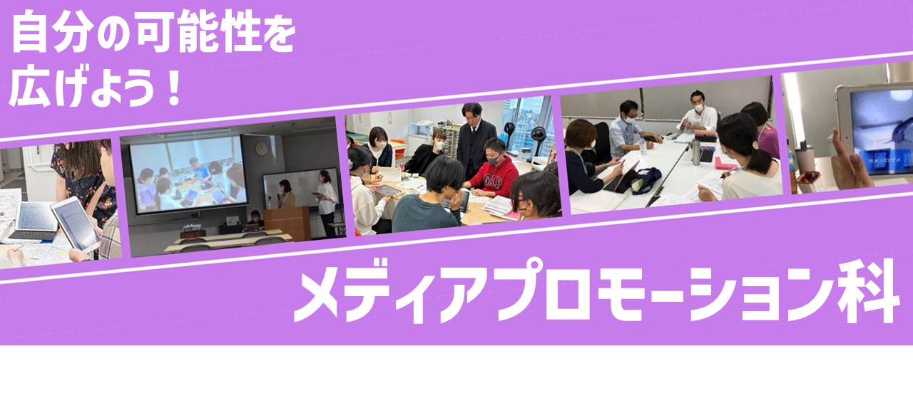 メディアプロモーション科