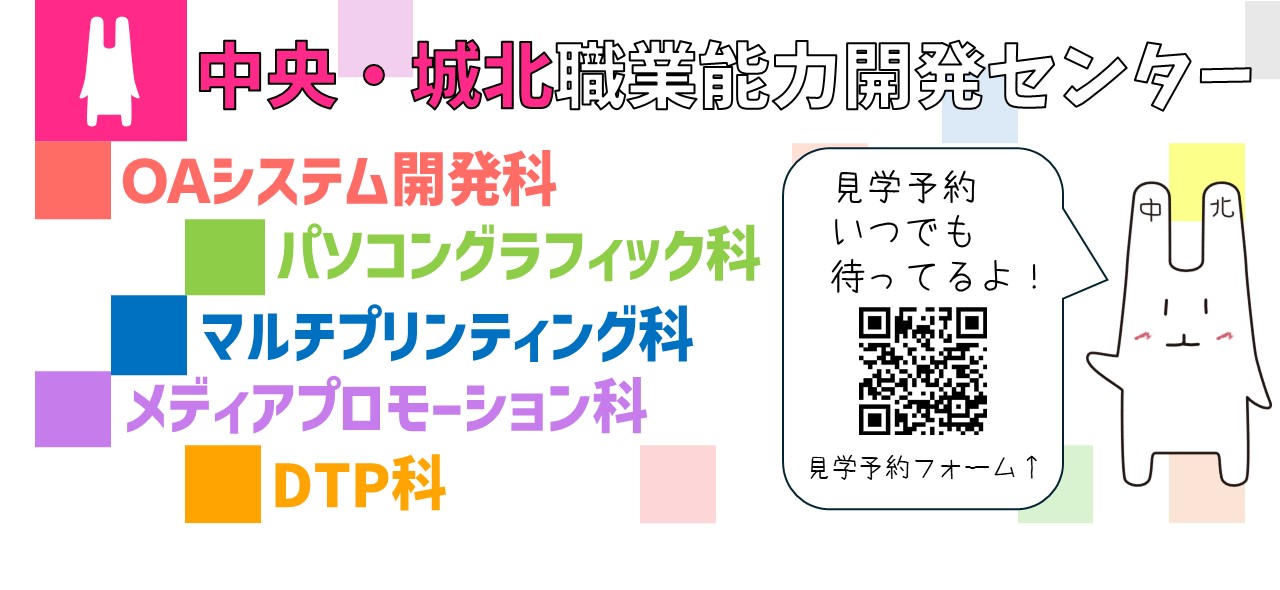 中央・城北職業能力開発センター