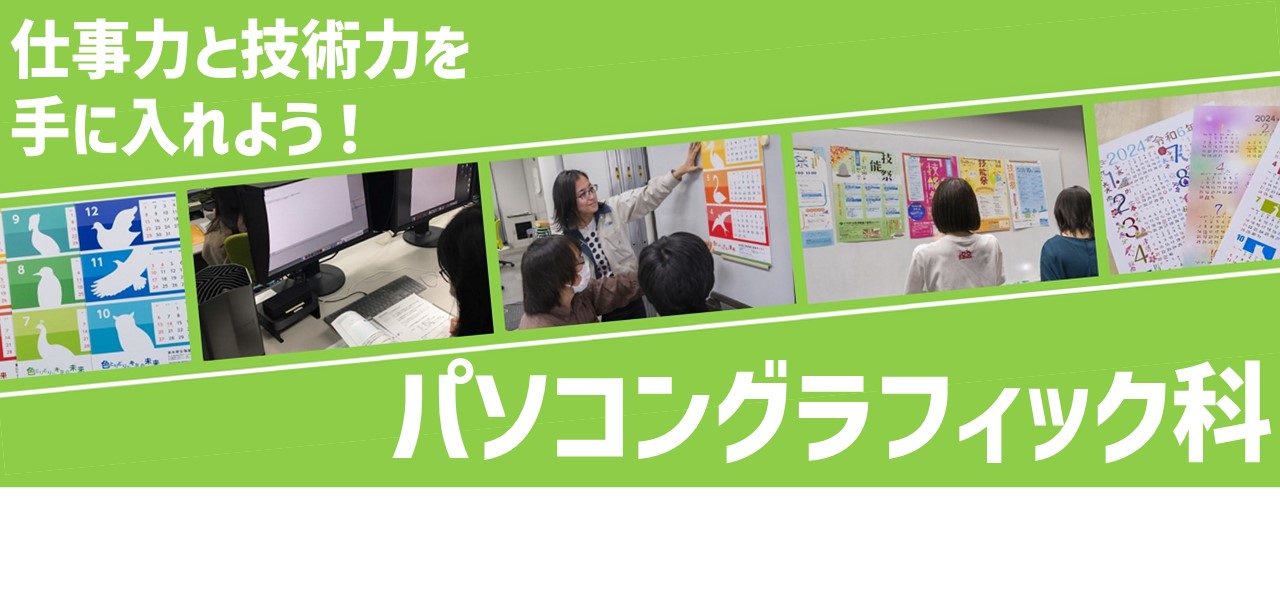 パソコングラフィック科