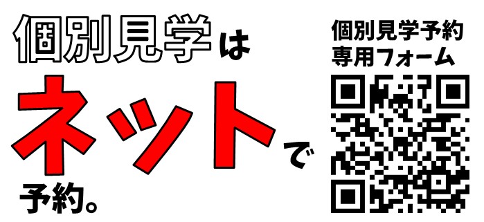 個別見学ネット受付