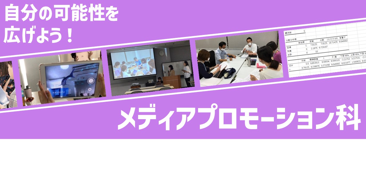 メディアプロモーション科