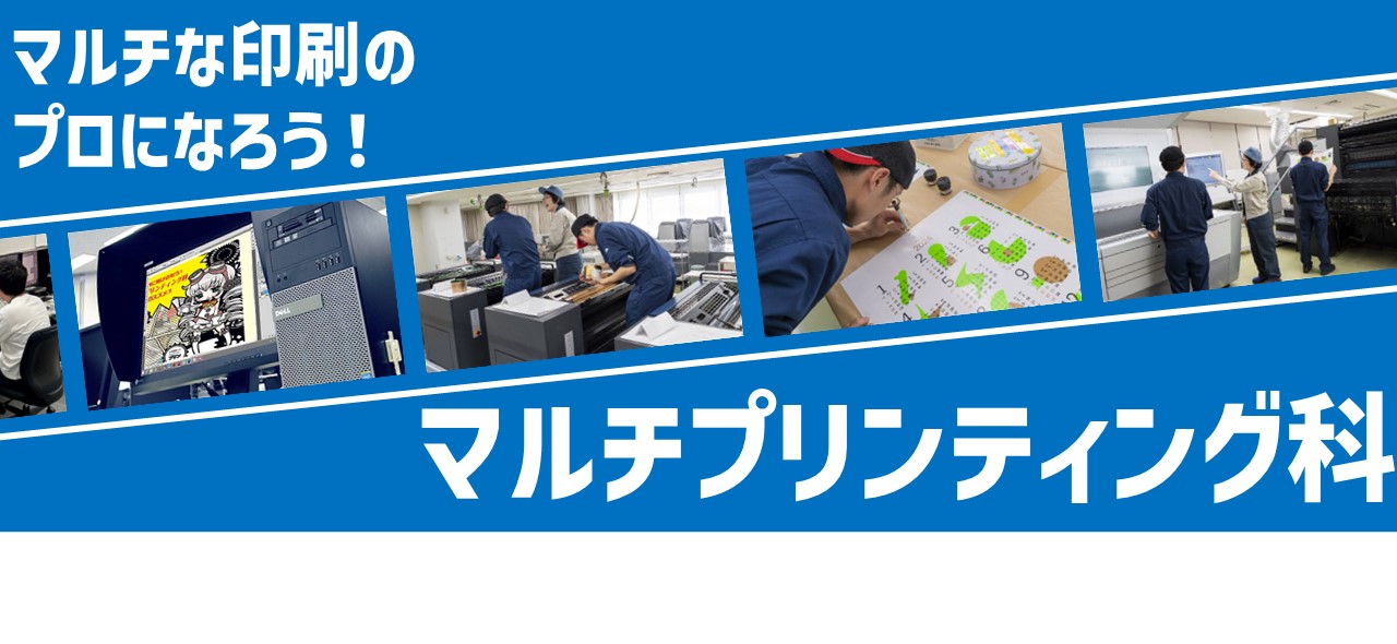 マルチプリンティング科