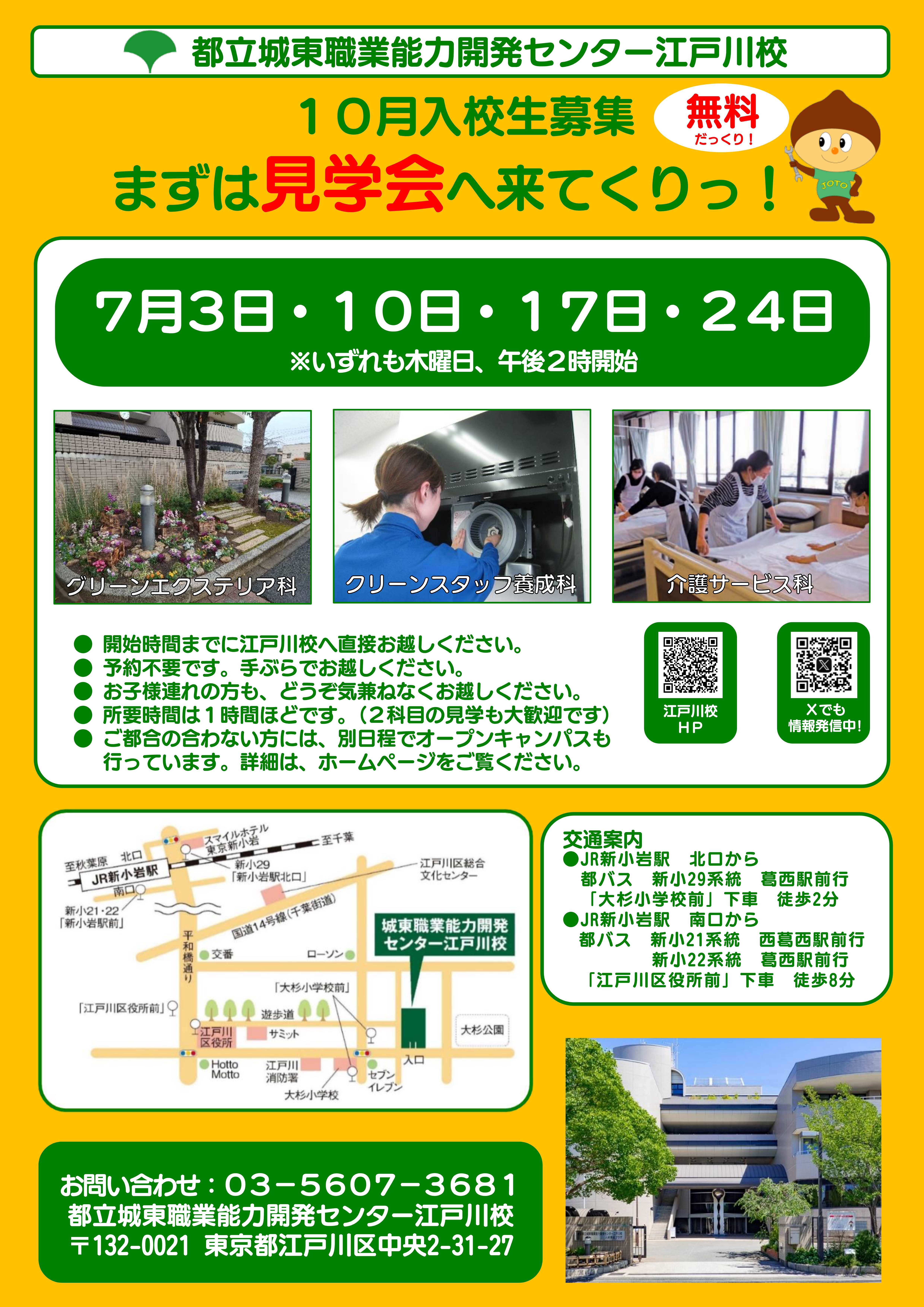 10月入校生募集見学会のご案内
