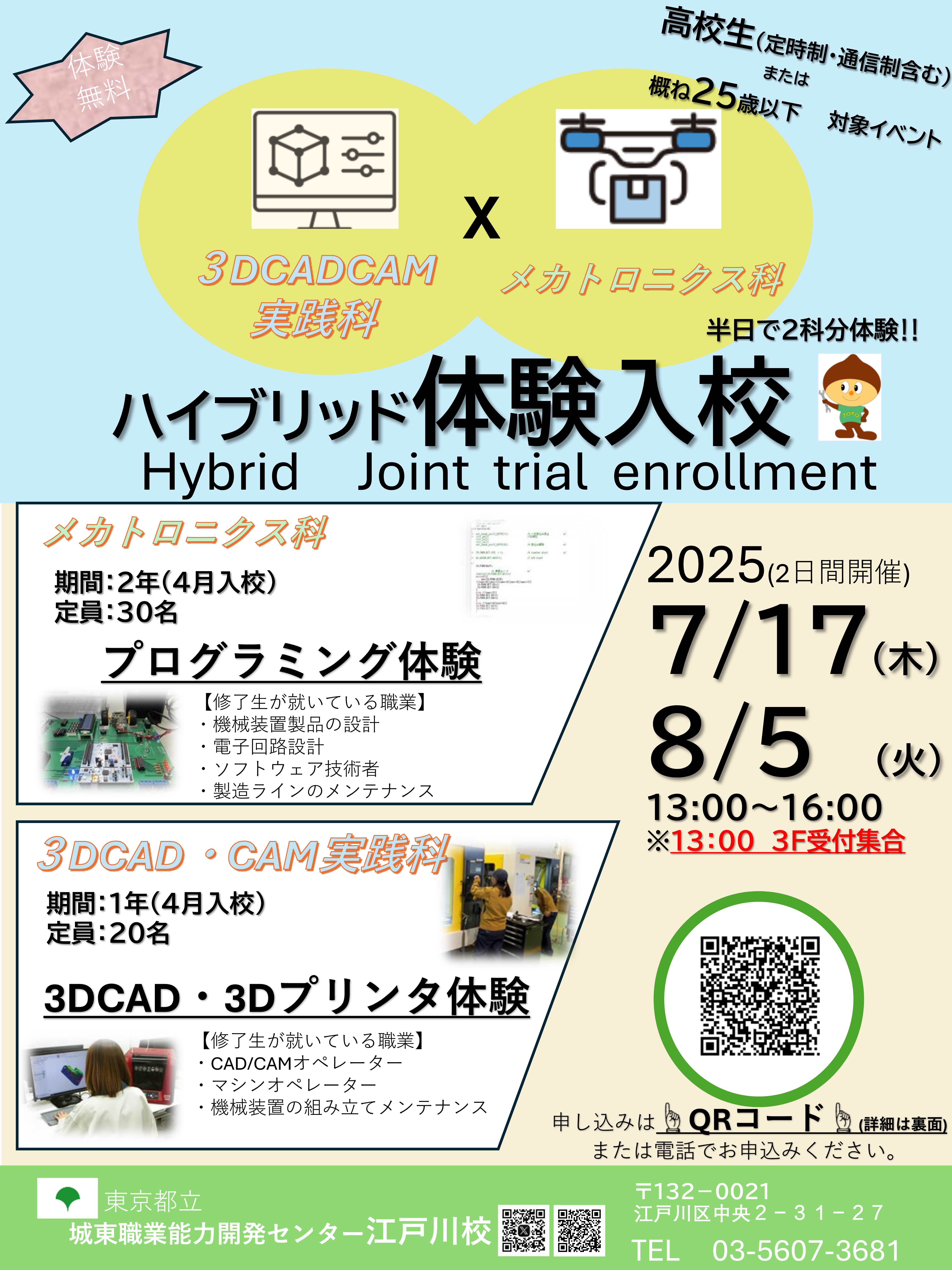 ２０２５年夏期ハイブリッド体験入校