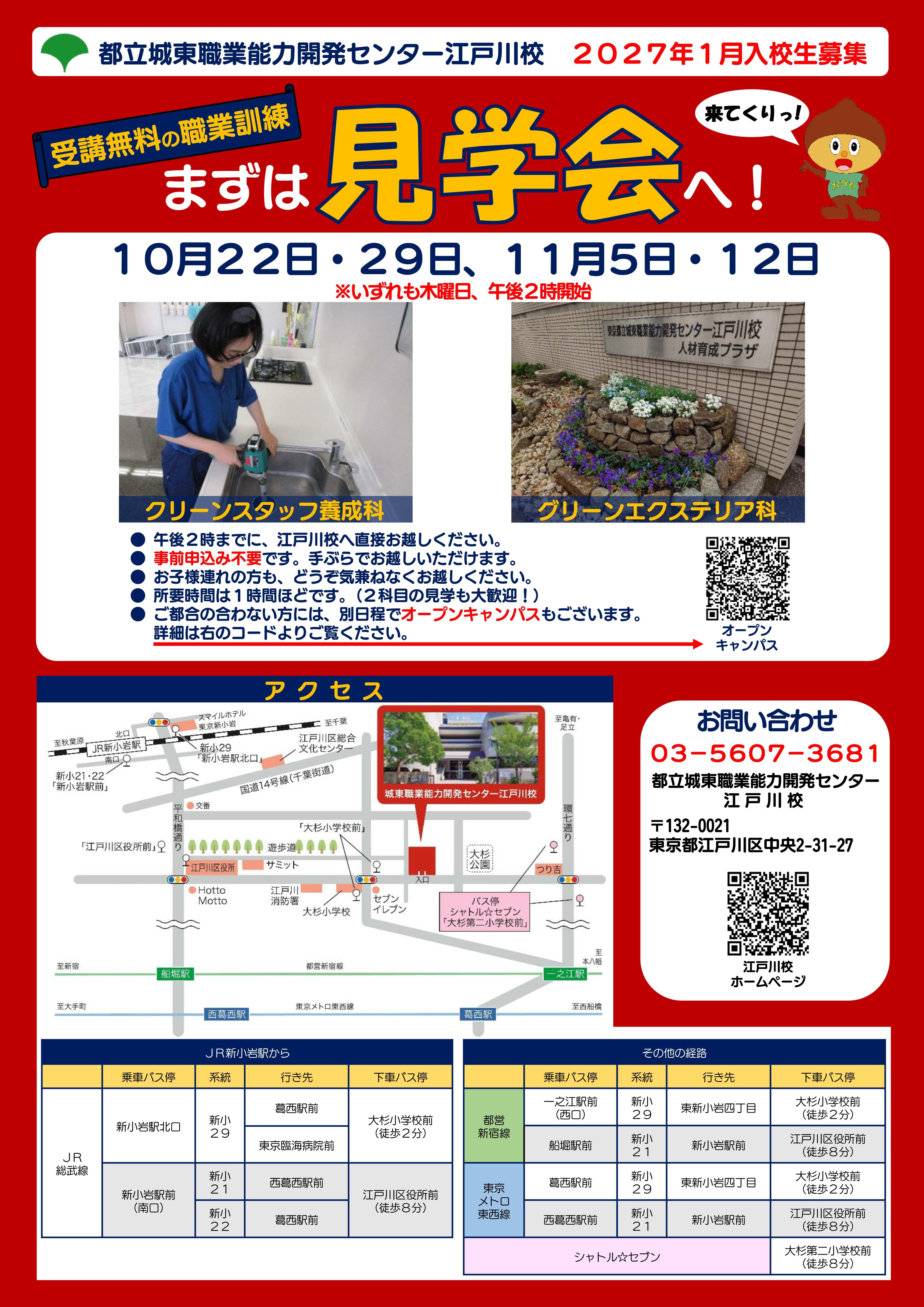 1月入校生募集向け見学会のご案内