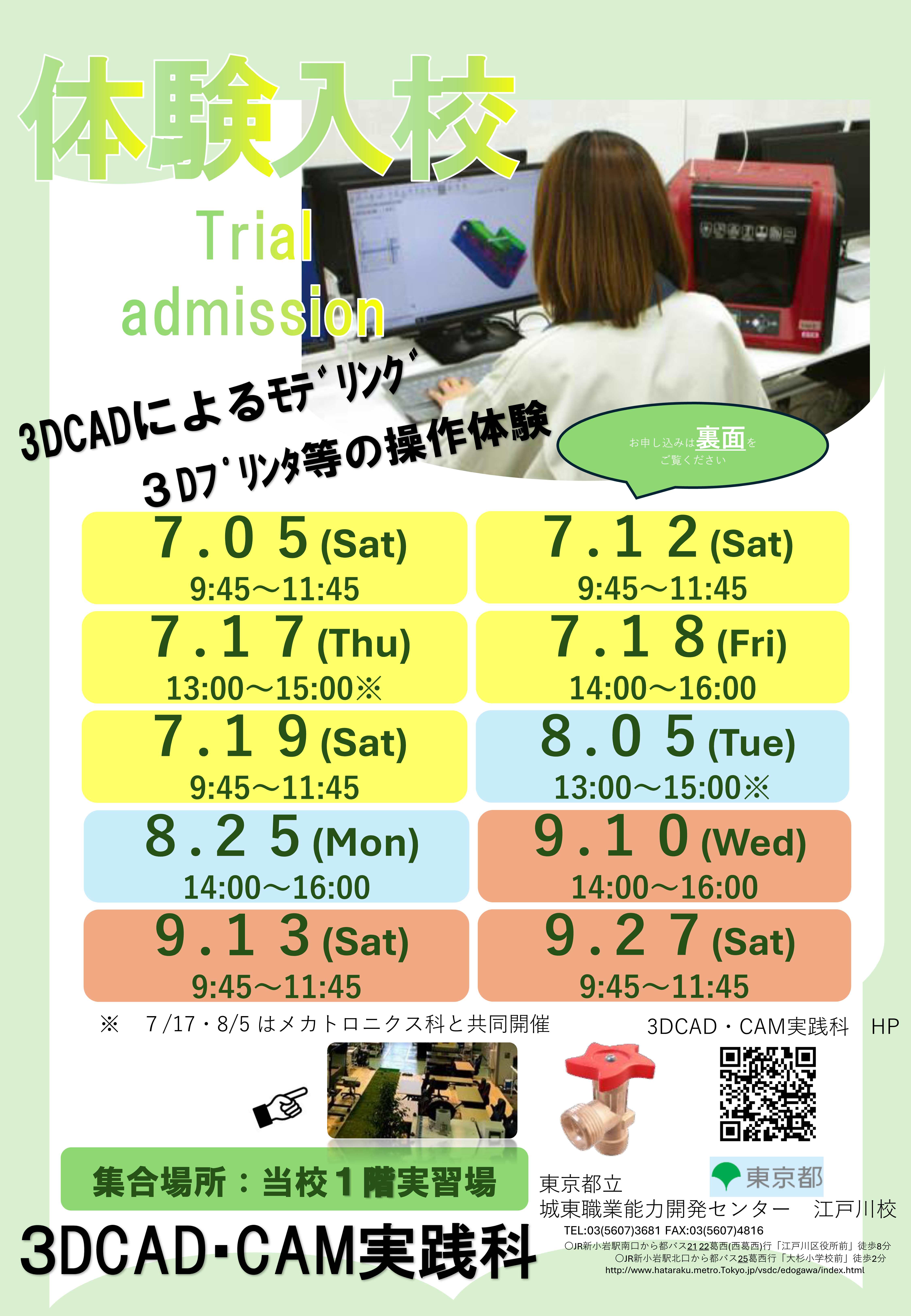 ３DCAD・CAM実践科体験入校のお知らせ