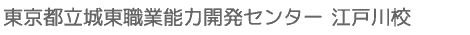 東京都立城東職業能力開発センター 江戸川校