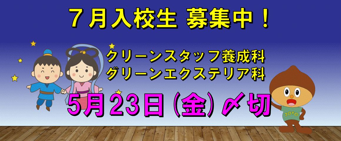 ２０２５年７月入校生の募集やで！