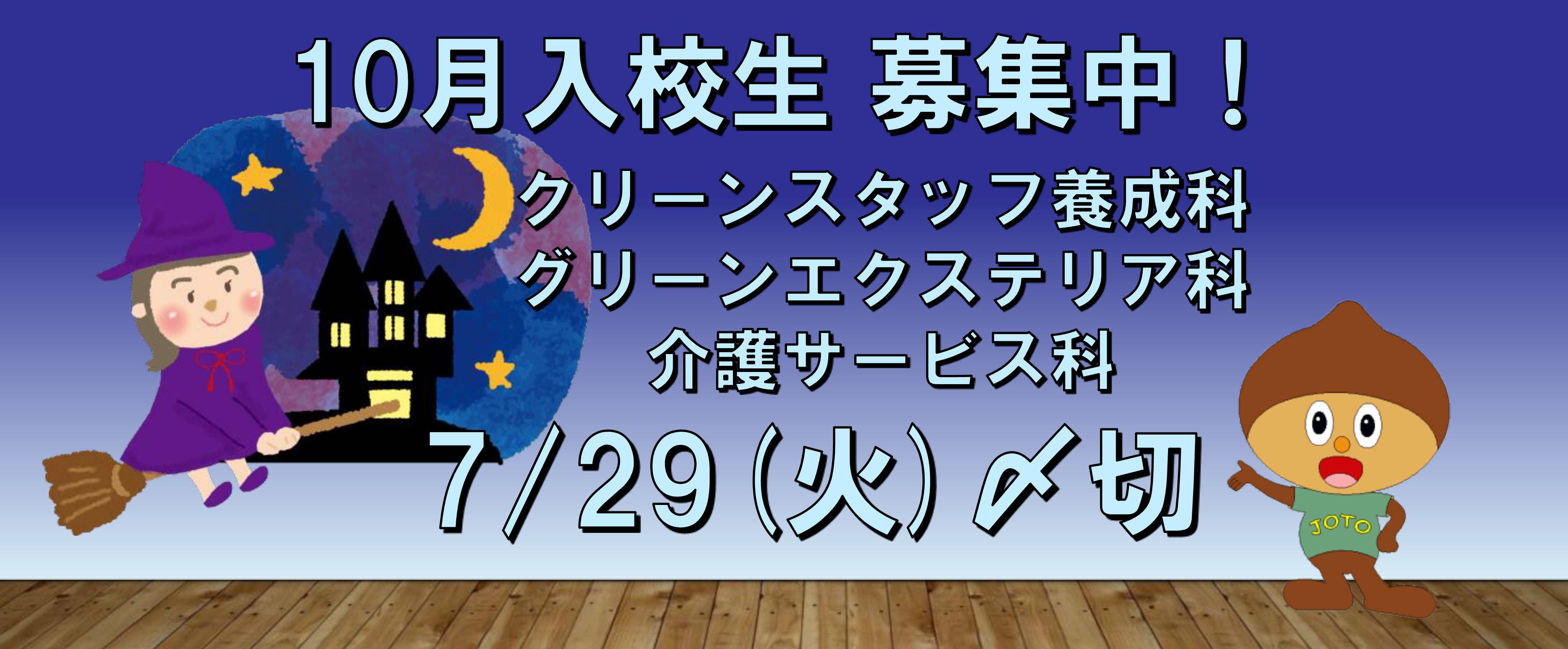 10月入校生募集のお知らせ