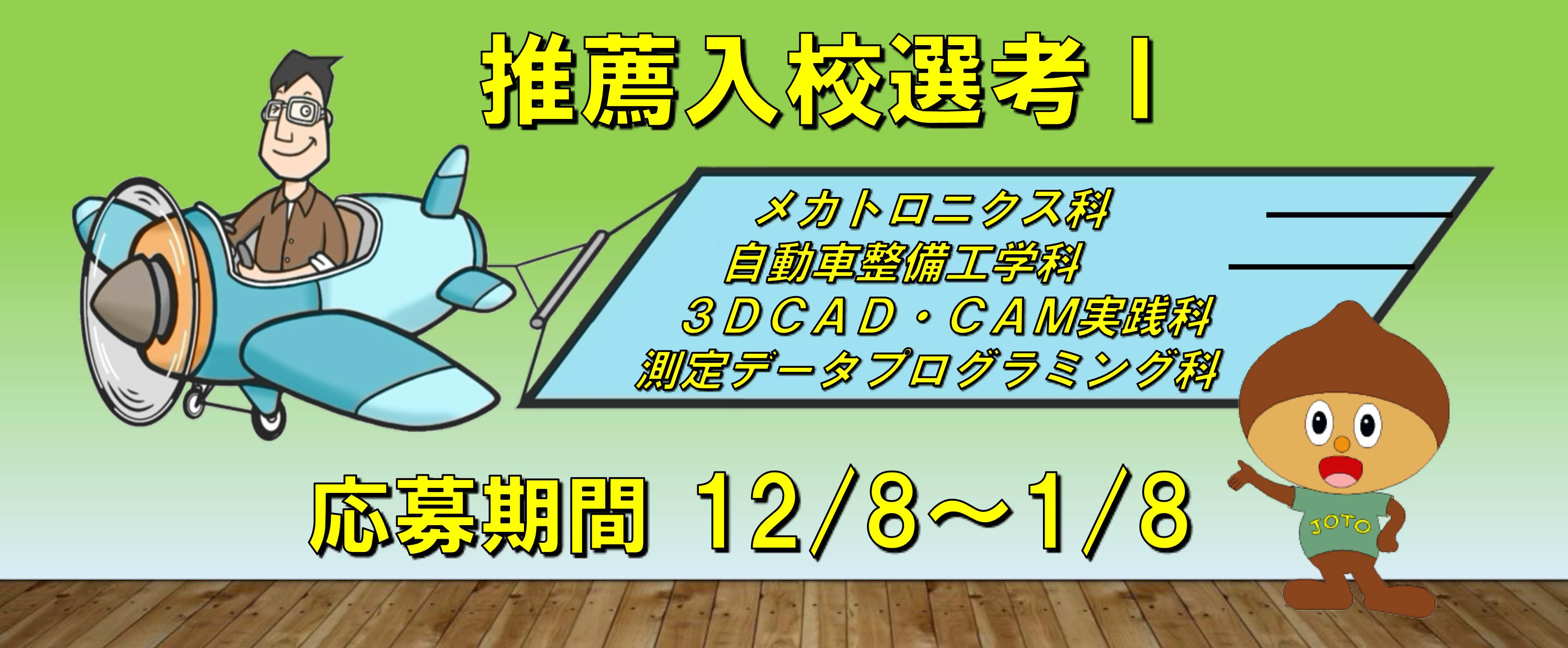 推薦入校選考Ⅰ（第二回）（高卒・2026年4月入校生）