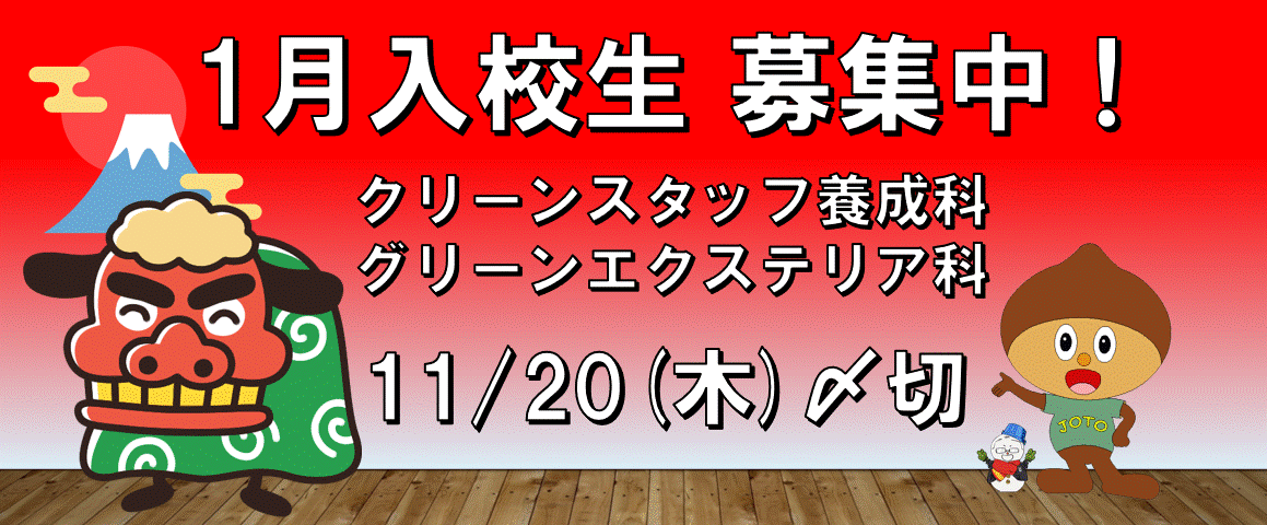 2026年1月入校生募集