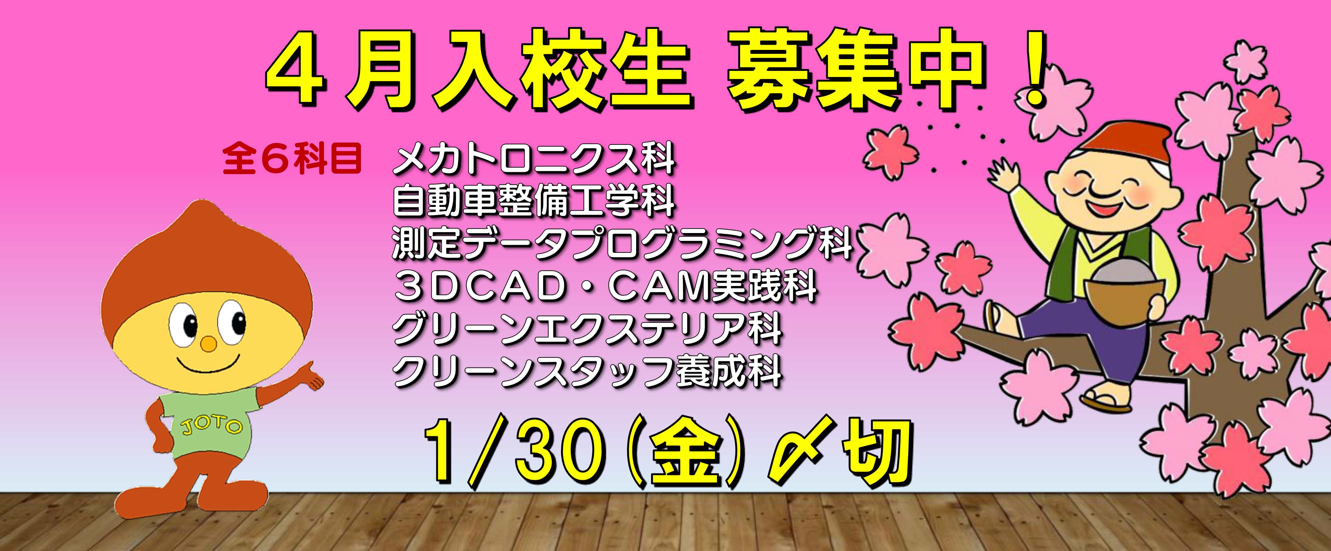 2026年4月入校生募集