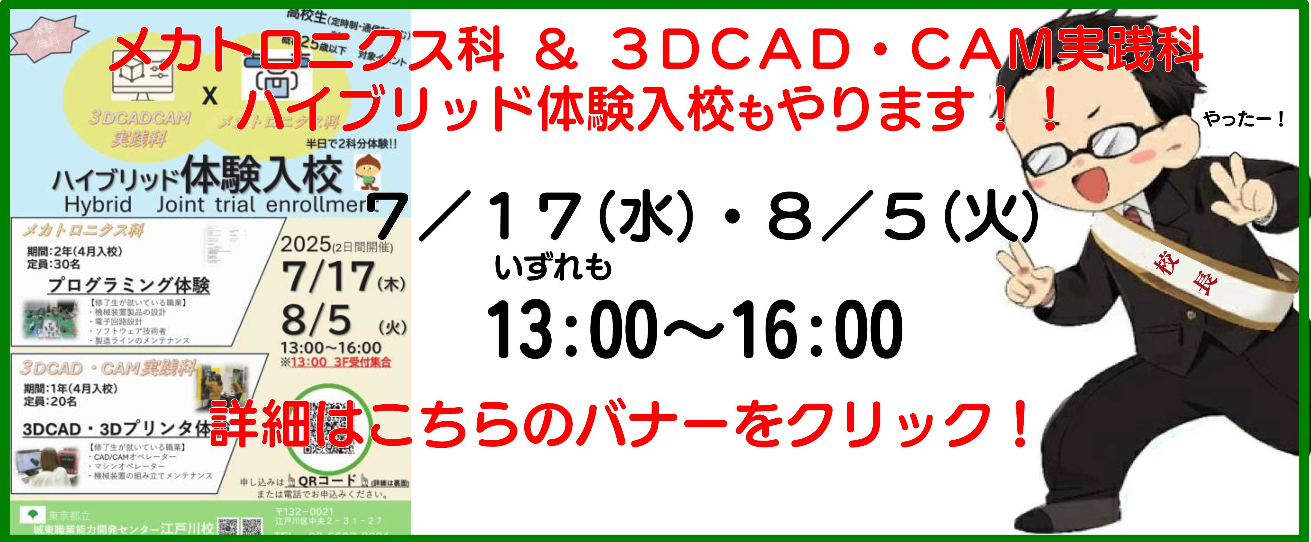 メカトロニクス科＆３ＤＣＡＤ・ＣＡＭ実践科ハイブリッド体験入校のお知らせ