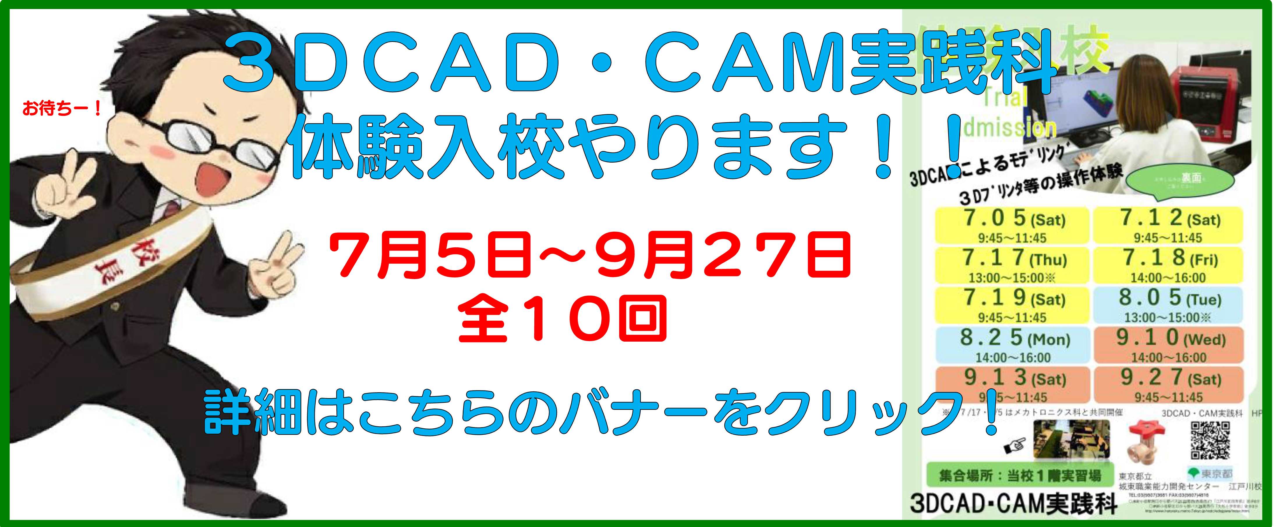 ３ＤＣＡＤ・ＣＡＭ実践科夏期体験入校のお知らせ