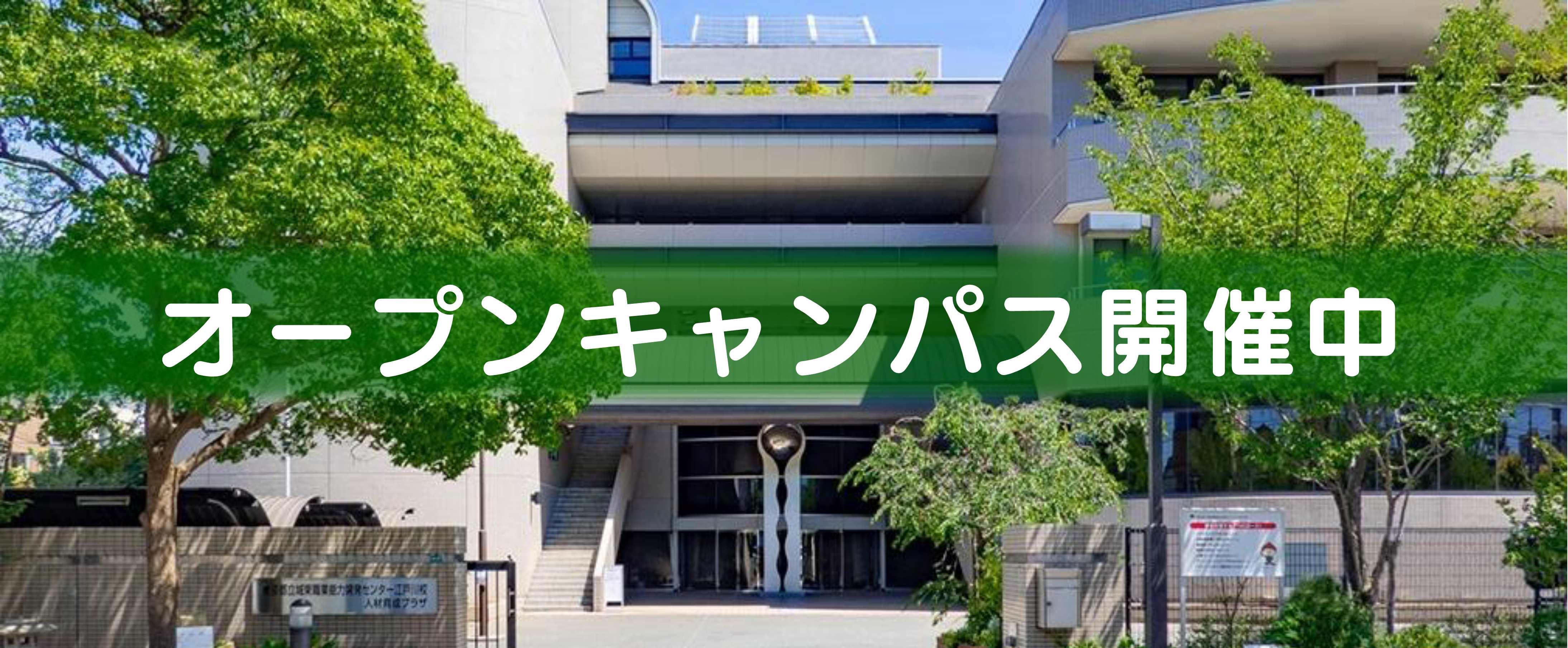 城東職業能力開発センター江戸川校