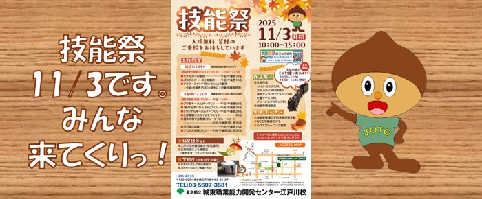 技能祭に来てくりっ!