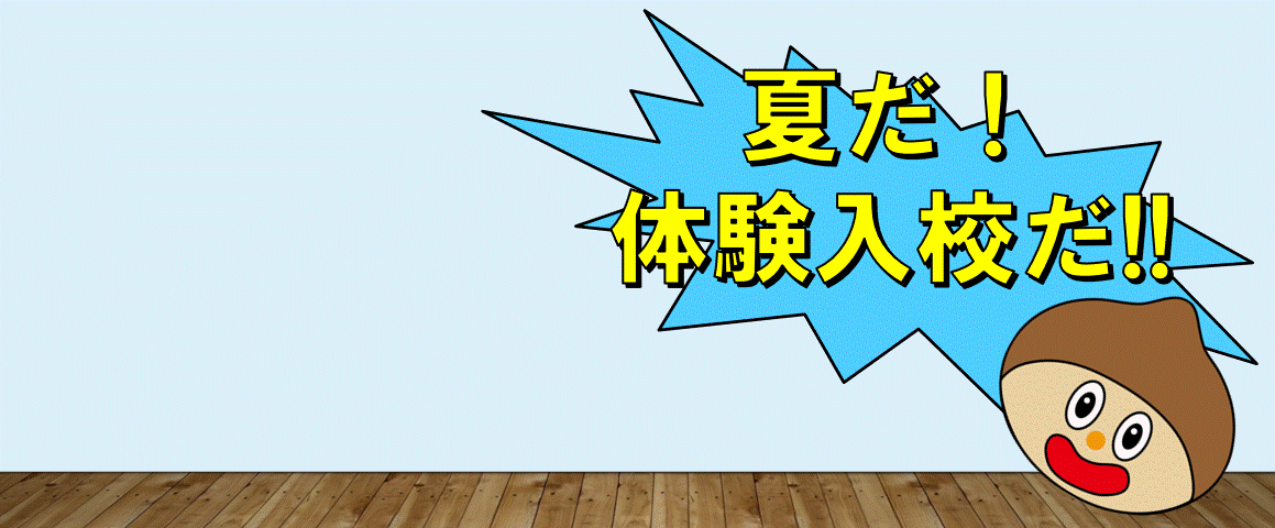 夏期高校生向け体験入校のお知らせ