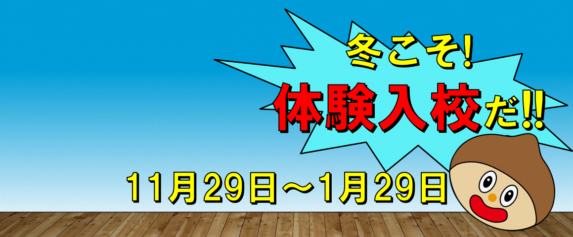 2025年度冬期体験入校
