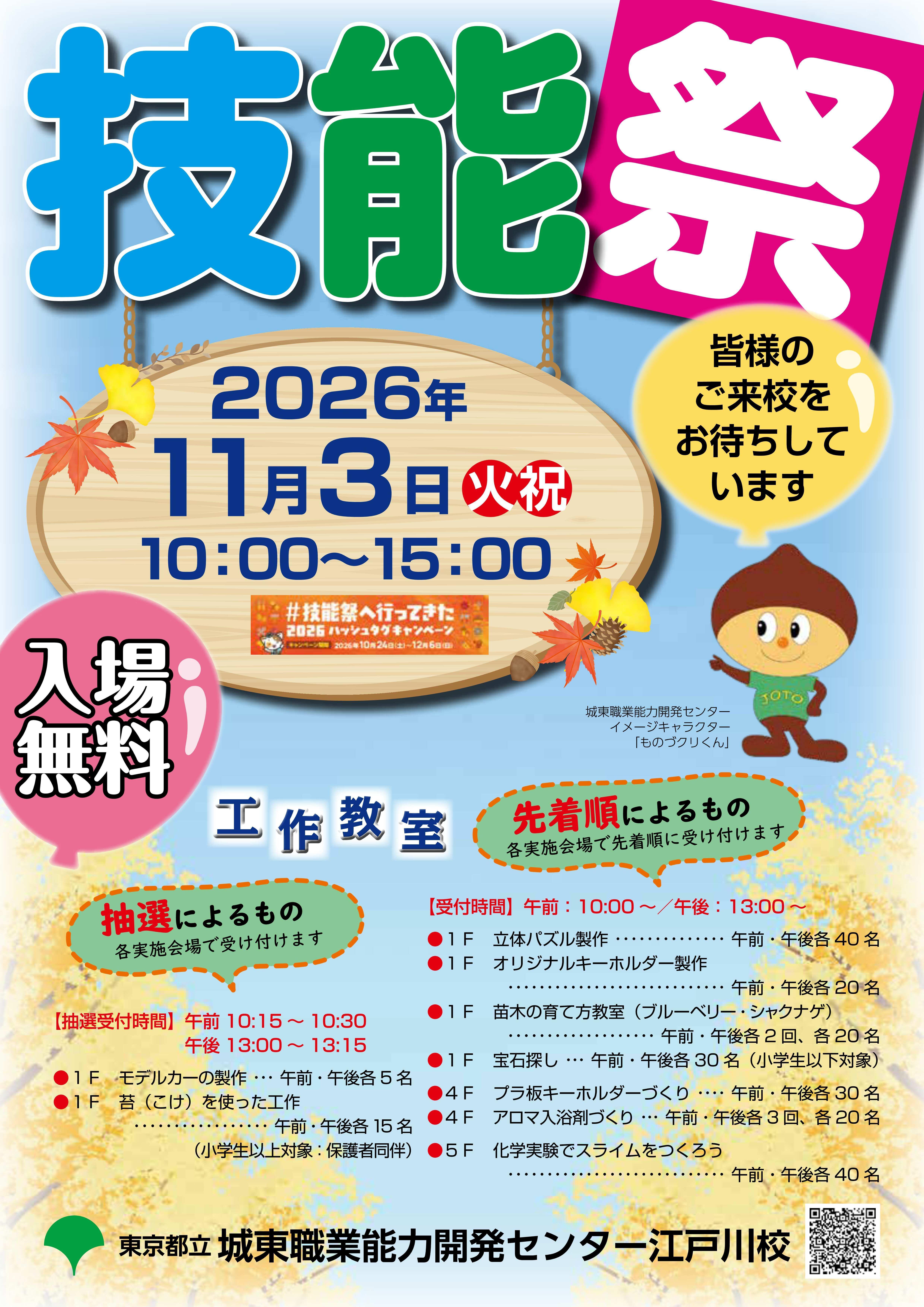 今年の技能祭は11月3日だよ！