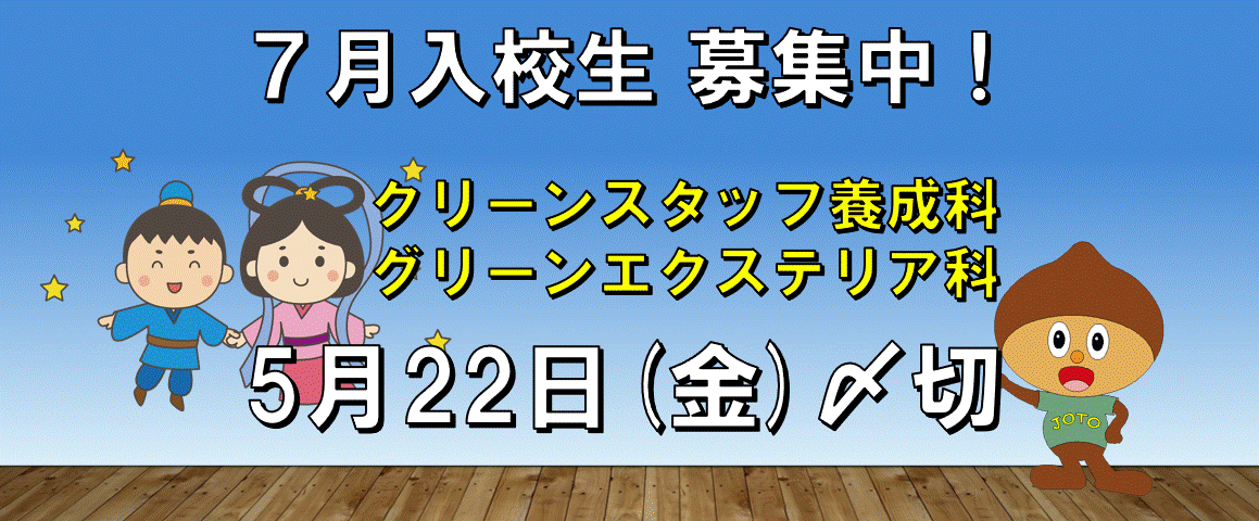 ７月入校生募集について