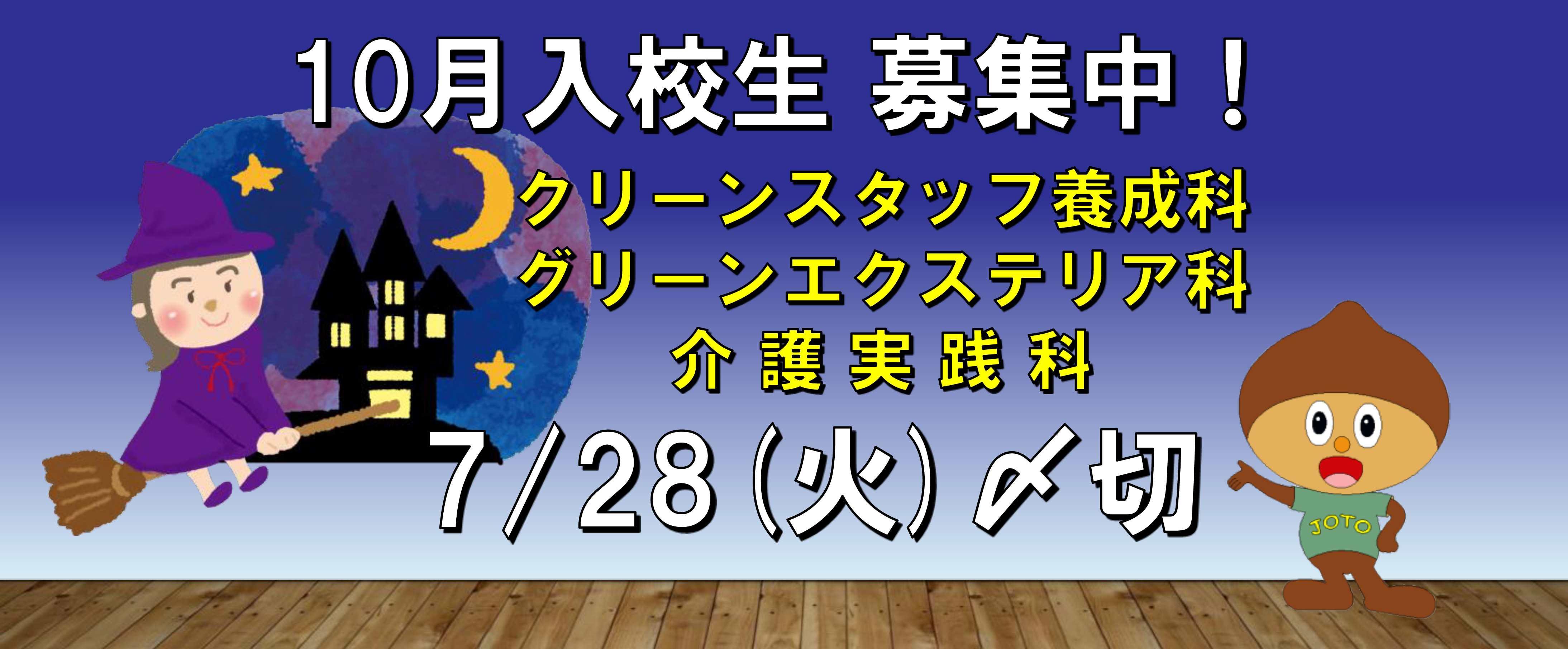 １０月入校生募集