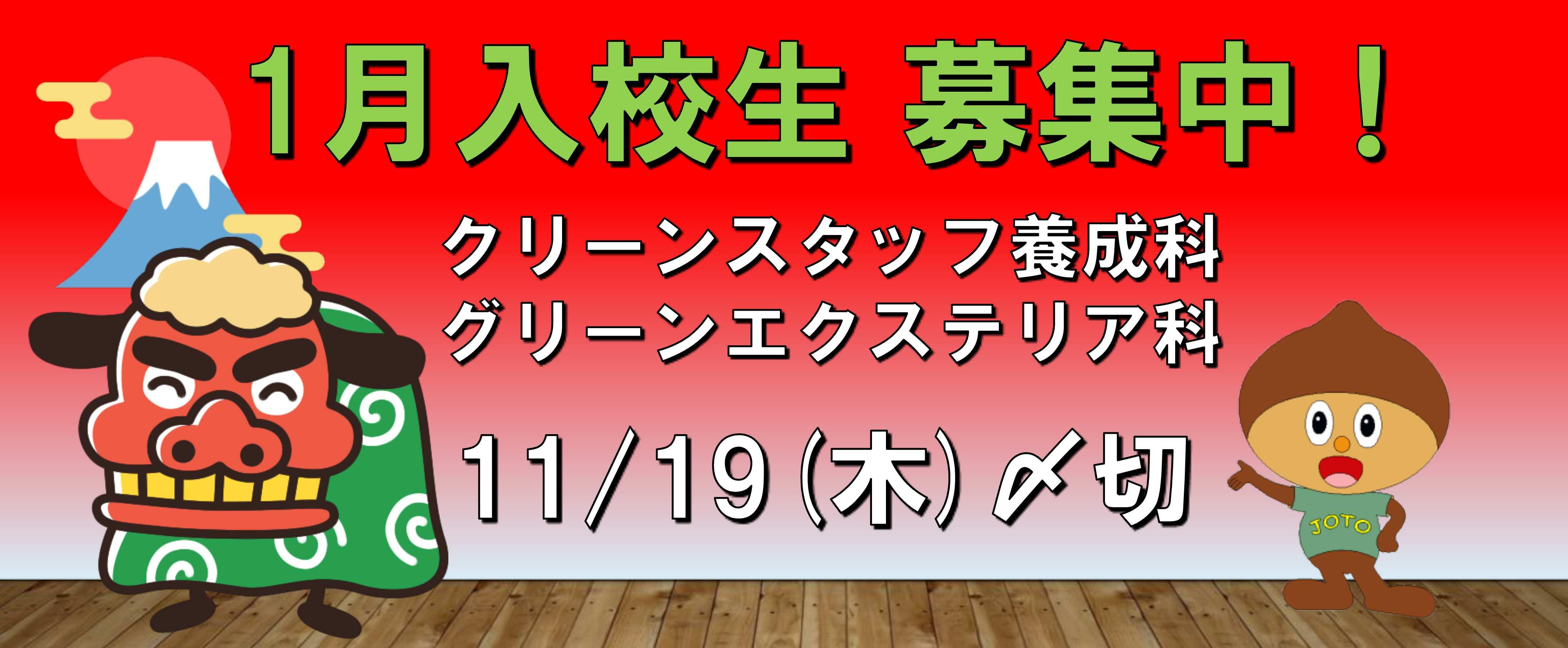 2027年1月入校生募集中！