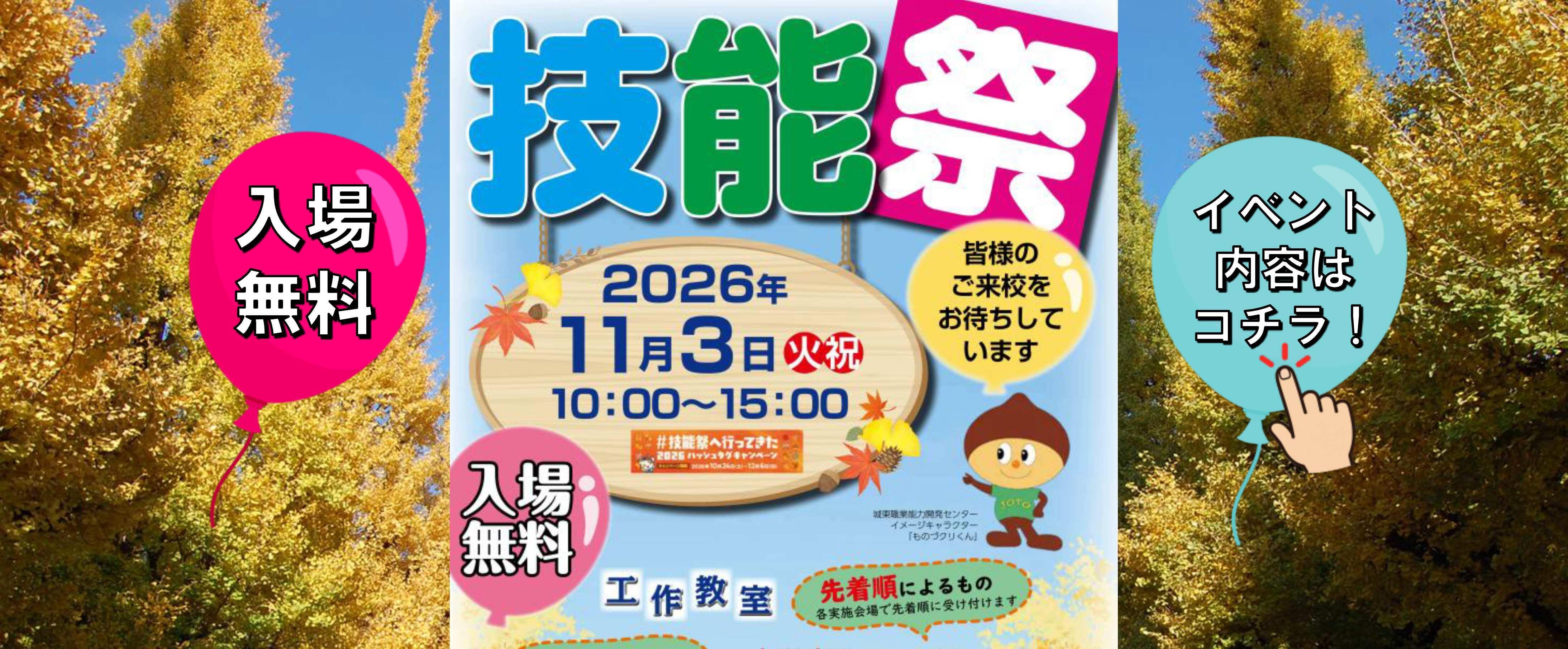 今年の技能祭は11月3日だよ！