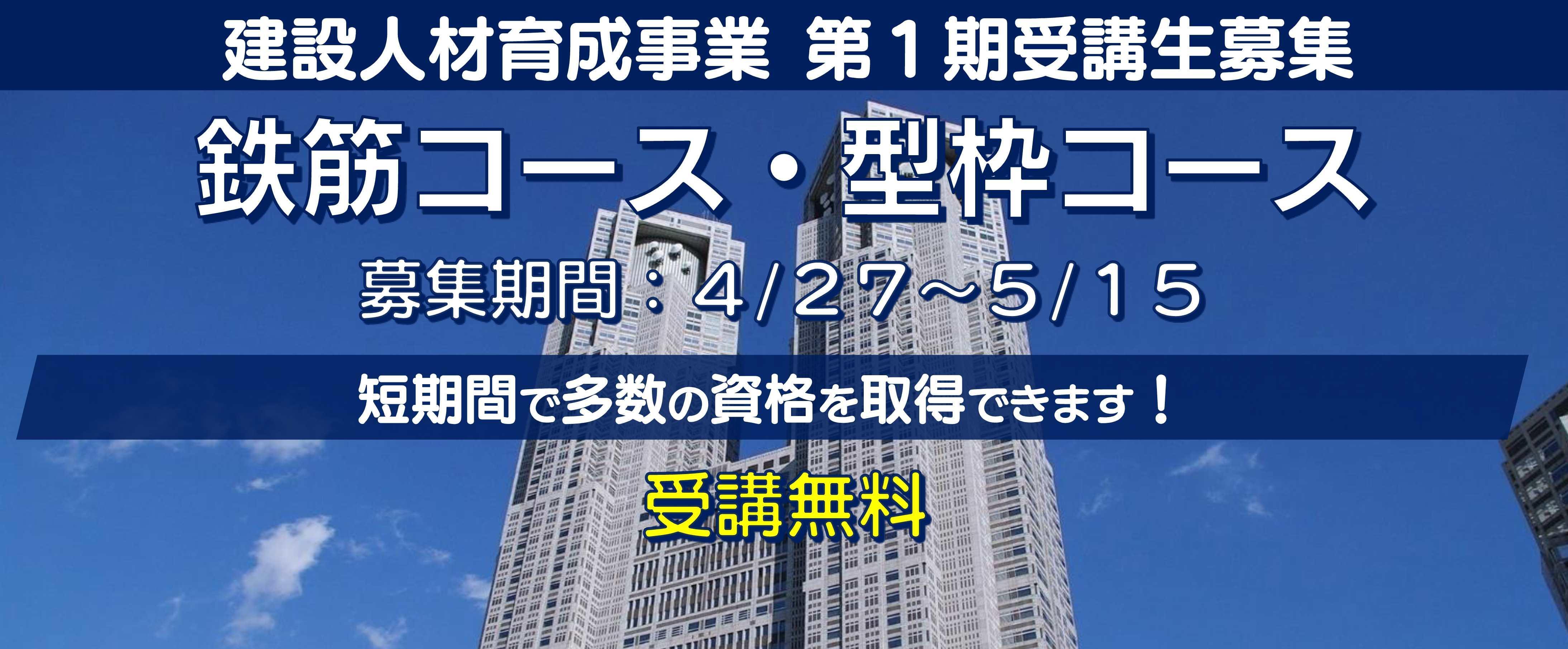 建設人材育成事業第１期（鉄筋コース・型枠コース）生募集