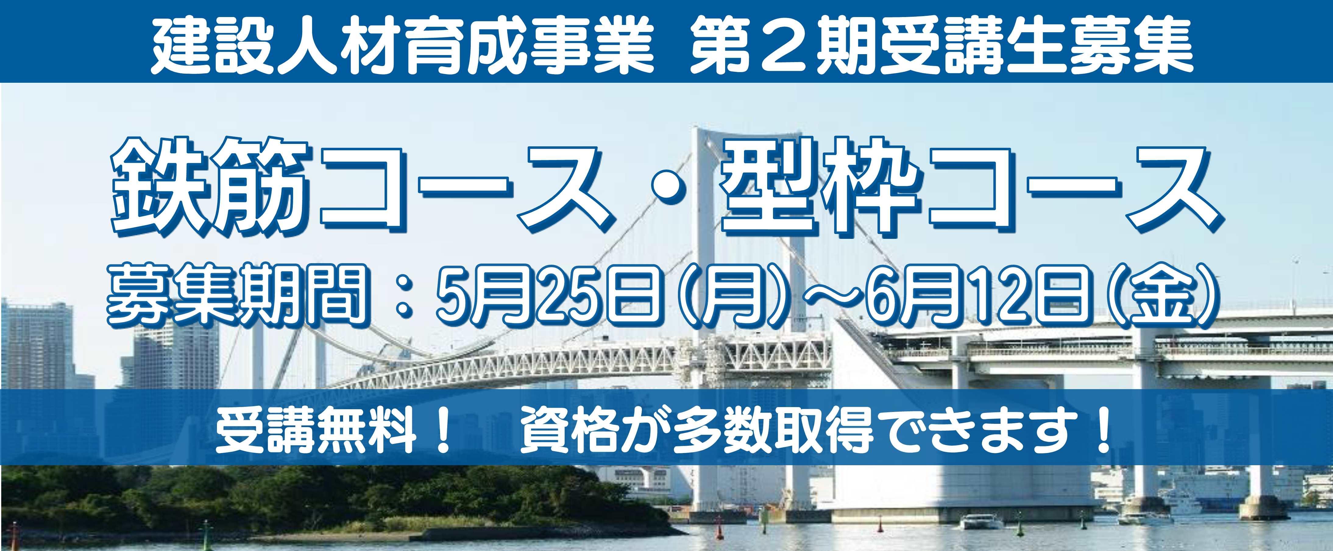 建設人材育成事業第２期受講生募集