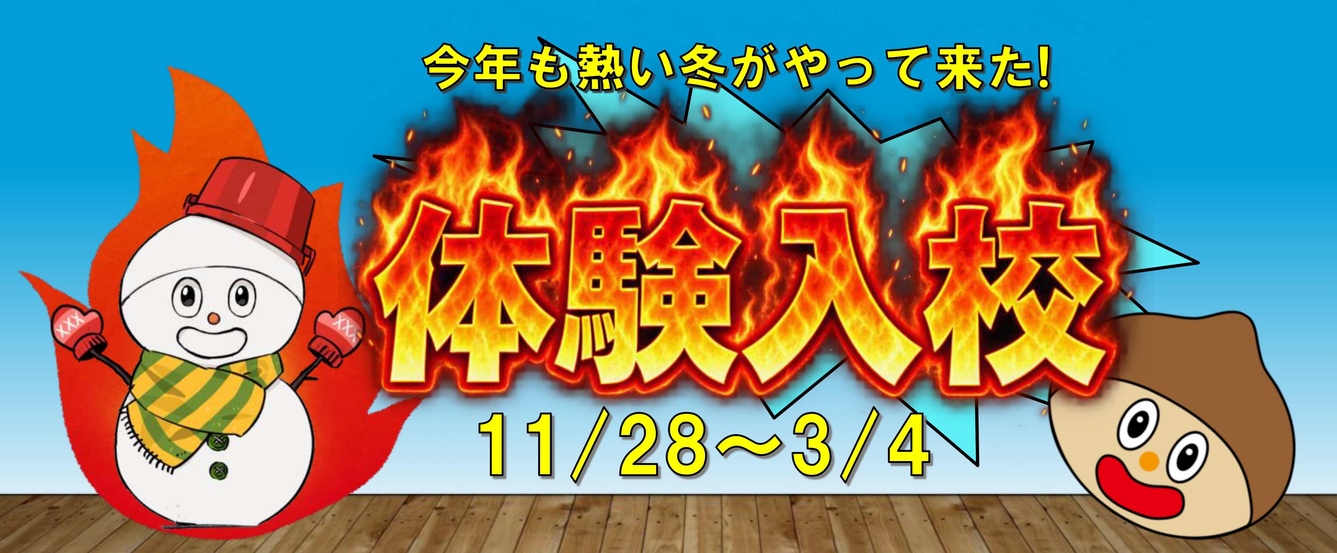 冬も熱い！冬期体験入校