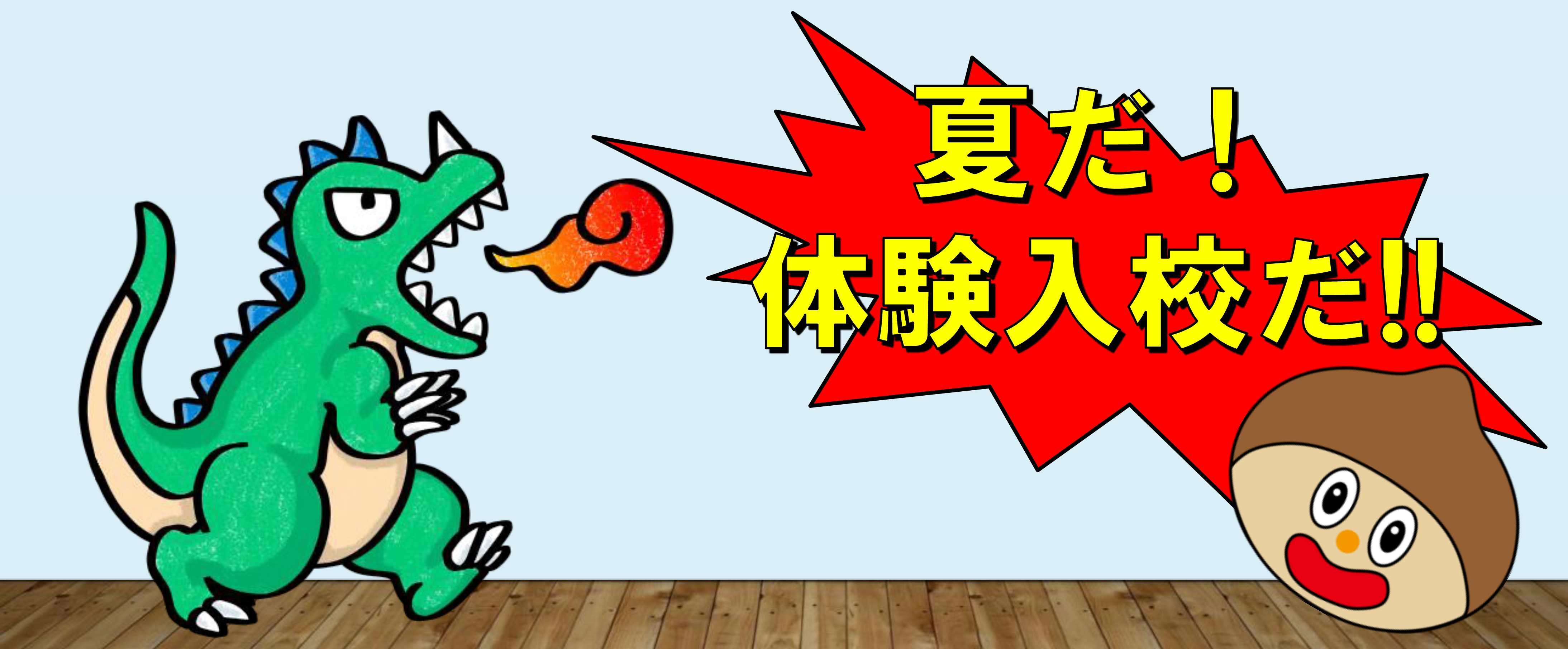 高校生向け夏期体験入校
