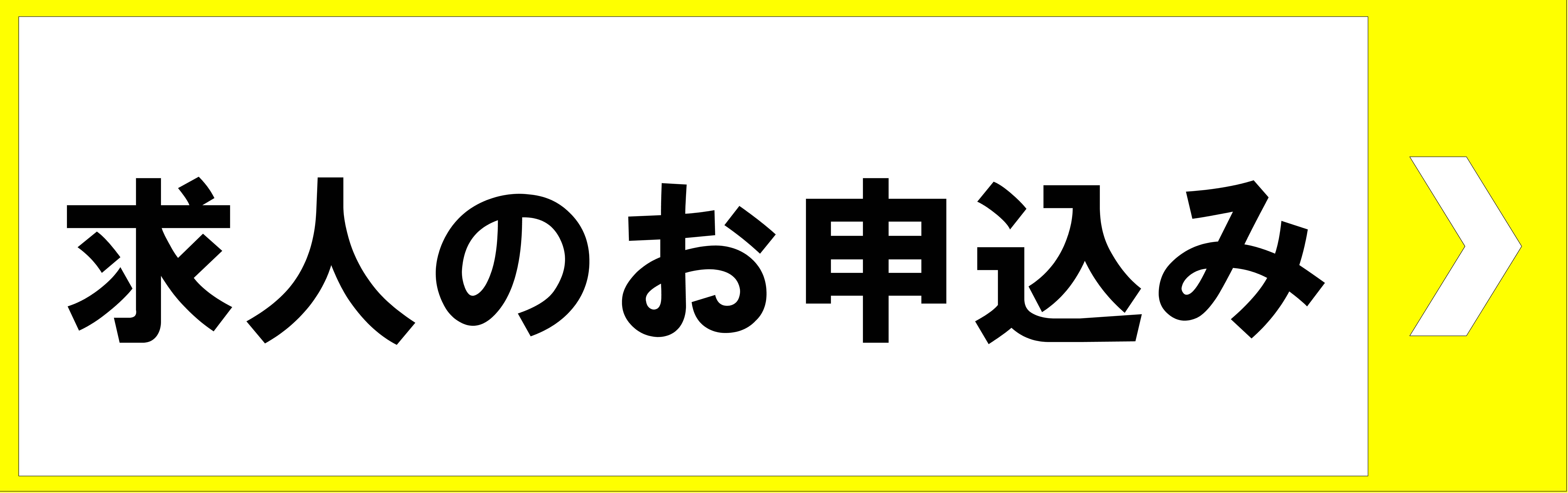 求人のお申込み